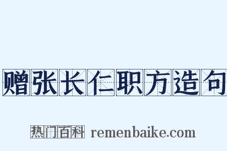 赠张长仁职方造句是什么意思的图片